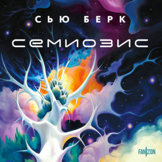 Обложка книги «Семиозис»