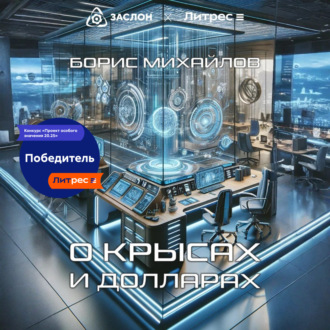 Обложка книги «О крысах и долларах»