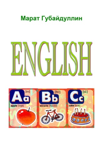 Обложка книги «English alphabet»