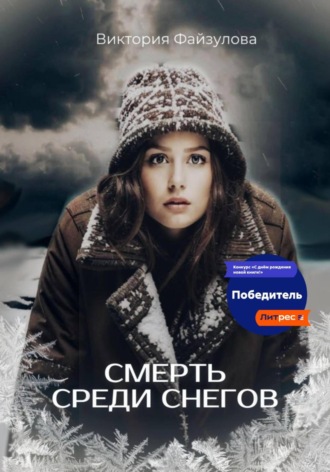 Обложка книги «Смерть среди снегов»