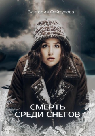 Виктория Андреевна Файзулова. Смерть среди снегов