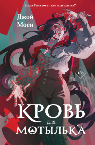 Обложка книги «Кровь для мотылька»