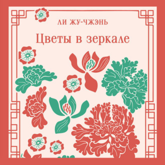 Обложка книги «Цветы в зеркале»