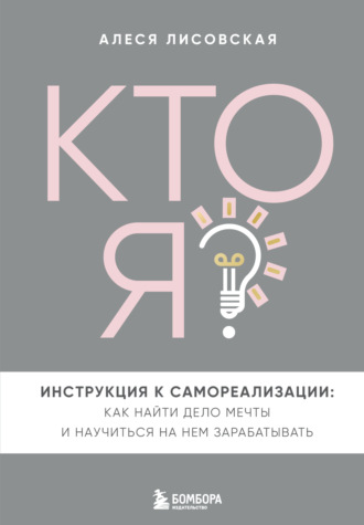 Обложка книги «Кто я? Инструкция к самореализации: Как найти дело мечты и научиться на нем зарабатывать»