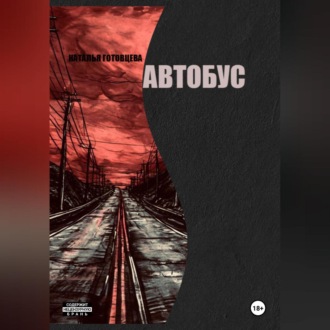 Обложка книги «Автобус»