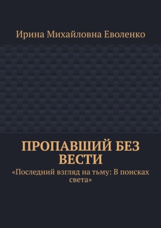 Обложка книги «Пропавший без вести»