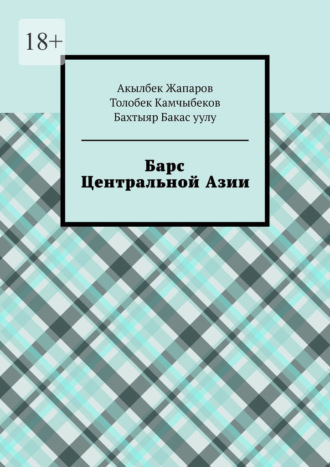 Обложка книги «Барс Центральной Азии»