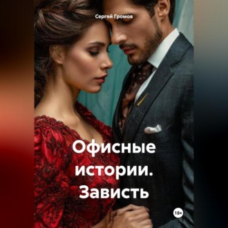Обложка книги «Офисные истории. Зависть.»