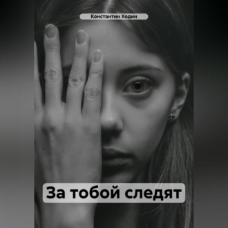 Обложка книги «За тобой следят»