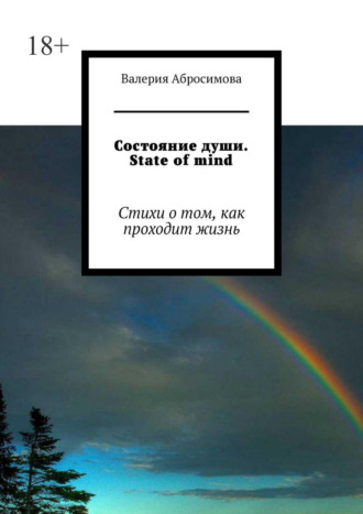 Обложка книги «Состояние души. State of mind. Стихи о том, как проходит жизнь»
