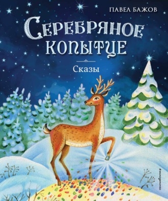 Обложка книги «Серебряное копытце. Сказы»