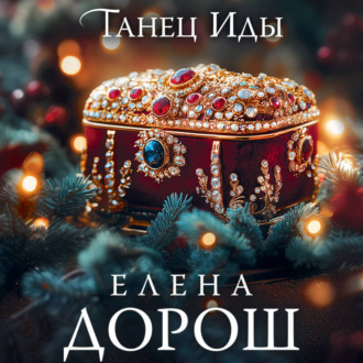 Обложка книги «Танец Иды»