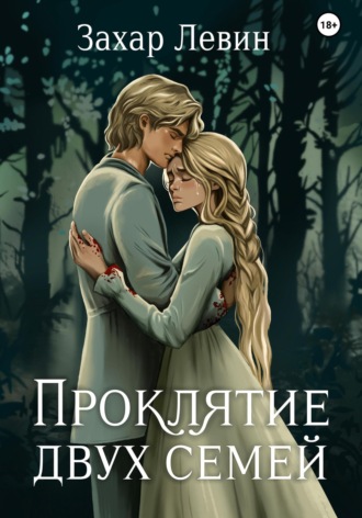 Обложка книги «Проклятие двух семей»
