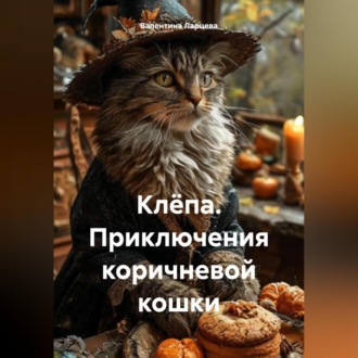 Обложка книги «Клёпа. Приключения коричневой кошки»