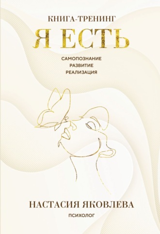 Обложка книги «Я есть. Книга-тренинг. Самопознание, развитие, реализация»