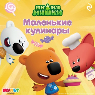 Обложка книги «Ми-ми-мишки. Маленькие кулинары»