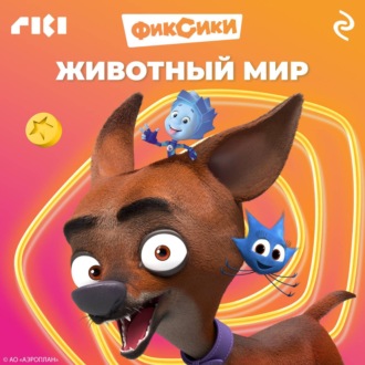 Обложка книги «Фиксики. Животный мир»