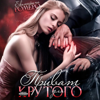 Обложка книги «Приват для Крутого»