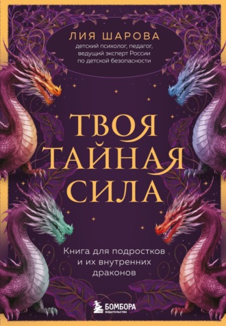 Обложка книги «Твоя тайная сила. Книга для подростков и их внутренних драконов»