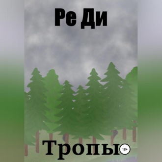 Обложка книги «Тропы»