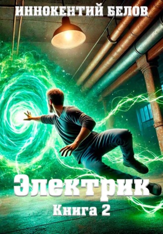 Обложка книги «Электрик. Книга 2»