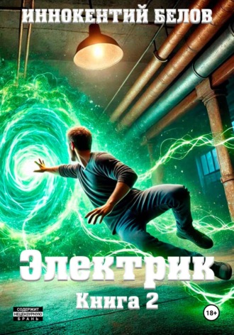 Иннокентий Белов. Электрик. Книга 2