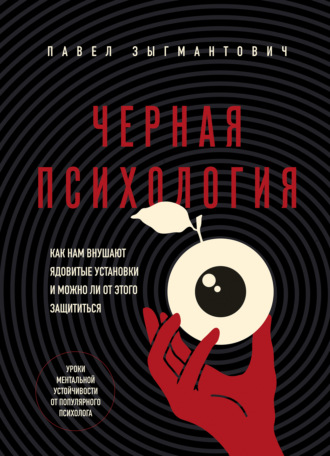 Обложка книги «Черная психология. Как нам внушают ядовитые установки и можно ли от этого защититься»