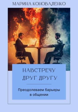 Обложка книги «Навстречу друг другу. Преодолеваем барьеры в общении»