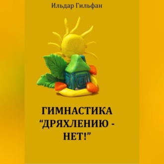 Обложка книги «Гимнастика «Дряхлению – нет!»»