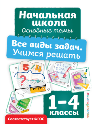 Обложка книги «Все виды задач. Учимся решать»
