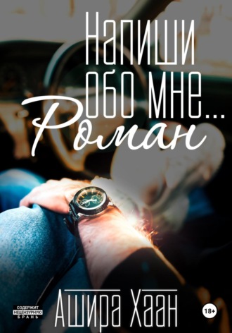 Обложка книги «Напиши обо мне роман»