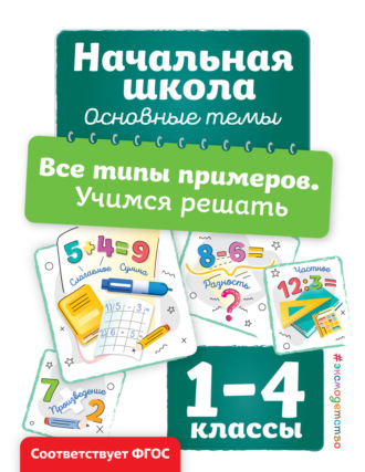 Обложка книги «Все типы примеров. Учимся решать»