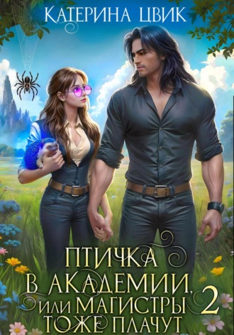 Катерина Цвик. Птичка в академии, или Магистры тоже плачут 2