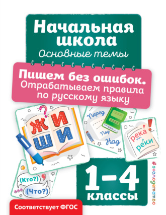 Обложка книги «Пишем без ошибок. Отрабатываем правила по русскому языку»