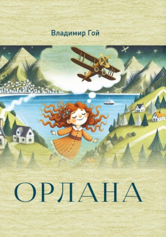 Обложка книги «Орлана»