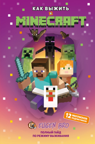 Обложка книги «Как выжить в MINECRAFT. Полный гайд по режиму выживания от EugenBro»