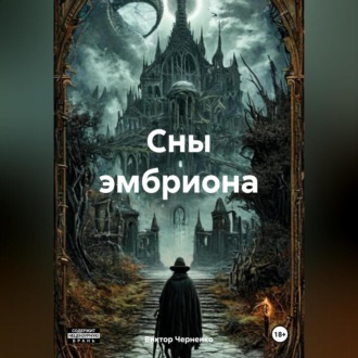 Обложка книги «Сны эмбриона»