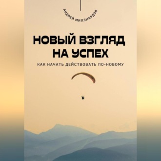 Обложка книги «Новый взгляд на успех. Как начать действовать по-новому»