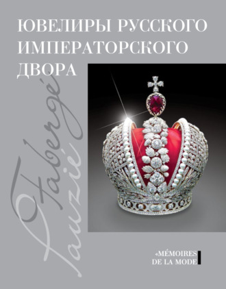 Обложка книги «Ювелиры русского императорского двора»