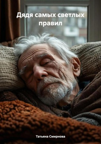 Обложка книги «Дядя самых светлых правил»