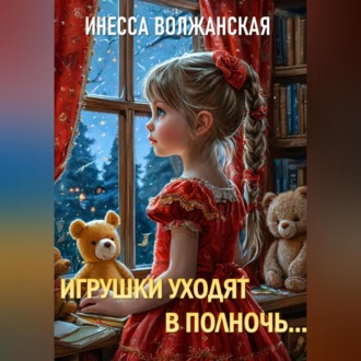 Обложка книги «Игрушки уходят в полночь…»