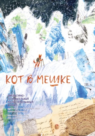 Обложка книги «Кот в мешке, детский журнал. Выпуск 7 (47), сентябрь 2023 года»