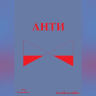 Обложка книги «Анти»