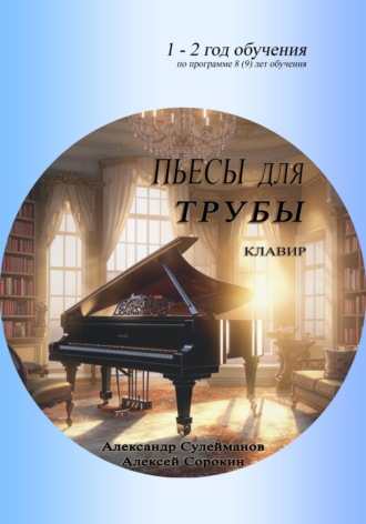 Обложка книги «Пьесы для трубы»