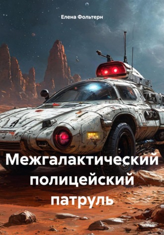 Обложка книги «Межгалактический полицейский патруль»