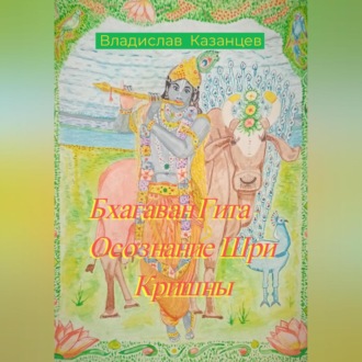 Обложка книги «Бхагаван Гита – Осознание Шри Кришны»