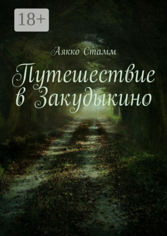 Обложка книги «Путешествие в Закудыкино»