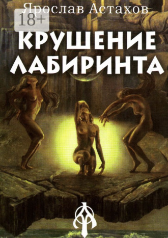 Обложка книги «Крушение Лабиринта»