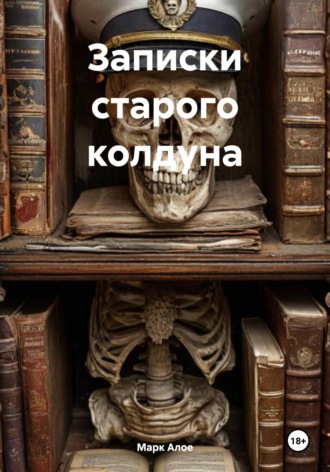 Обложка книги «Записки старого колдуна»