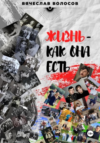 Обложка книги «Жизнь – как она есть»